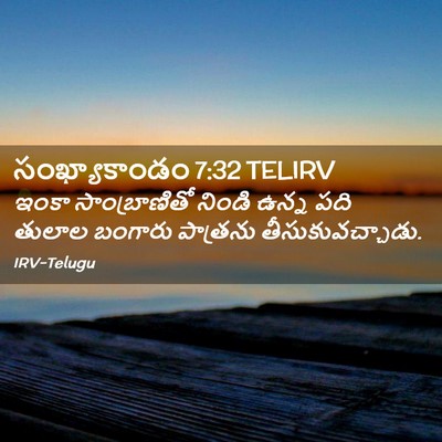 Picture 02 - సంఖ్యాకాండం 7:32 TELIRV - ఇంకా సాంబ్రాణితో - Bible Verse Picture