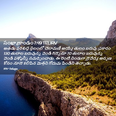 Picture 02 - సంఖ్యాకాండం 7:49 TELIRV - అతడు పరిశుద్ధ - Bible Verse Picture