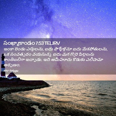 Picture 02 - సంఖ్యాకాండం 7:53 TELIRV - ఇంకా రెండు - Bible Verse Picture