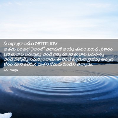 Picture 02 - సంఖ్యాకాండం 7:61 TELIRV - అతడు పరిశుద్ధ - Bible Verse Picture