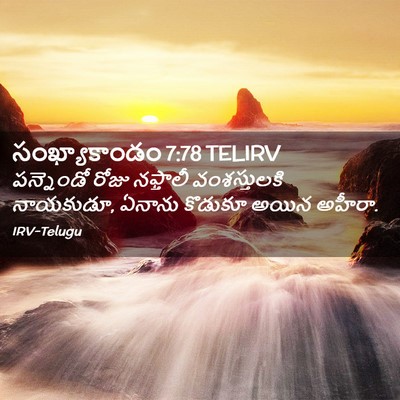 Picture 02 - సంఖ్యాకాండం 7:78 TELIRV - పన్నెండో రోజు - Bible Verse Picture