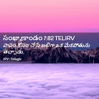 Picture 02 - సంఖ్యాకాండం 7:82 TELIRV - పాపం కోసం చేసే - Bible Verse Picture