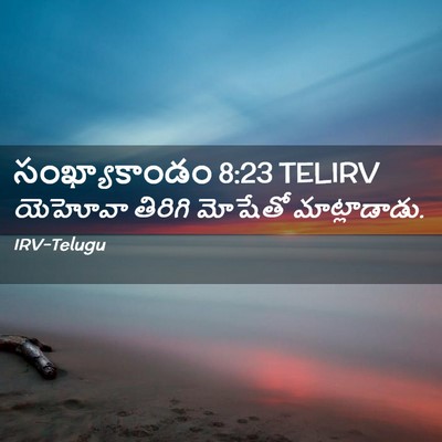 Picture 02 - సంఖ్యాకాండం 8:23 TELIRV - యెహోవా తిరిగి - Bible Verse Picture