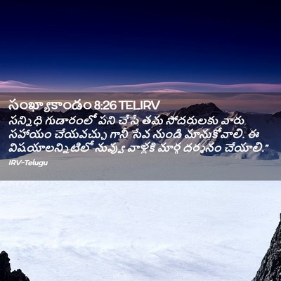 Picture 02 - సంఖ్యాకాండం 8:26 TELIRV - సన్నిధి గుడారంలో - Bible Verse Picture