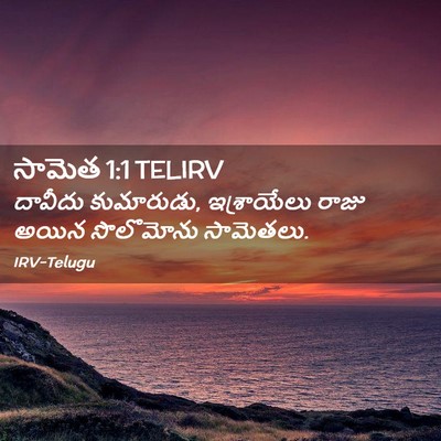Picture 02 - సామెత 1:1 TELIRV - దావీదు కుమారుడు, - Bible Verse Picture