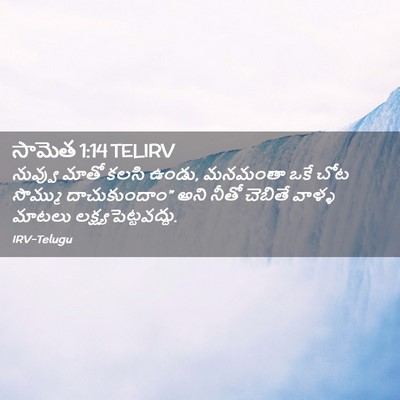 Picture 02 - సామెత 1:14 TELIRV - నువ్వు మాతో కలసి - Bible Verse Picture