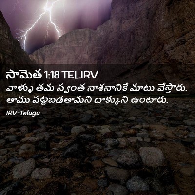 Picture 02 - సామెత 1:18 TELIRV - వాళ్ళు తమ స్వంత - Bible Verse Picture