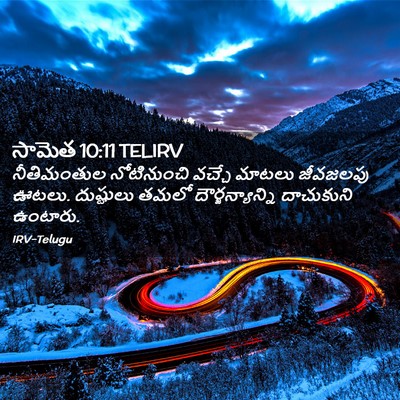 Picture 02 - సామెత 10:11 TELIRV - నీతిమంతుల - Bible Verse Picture