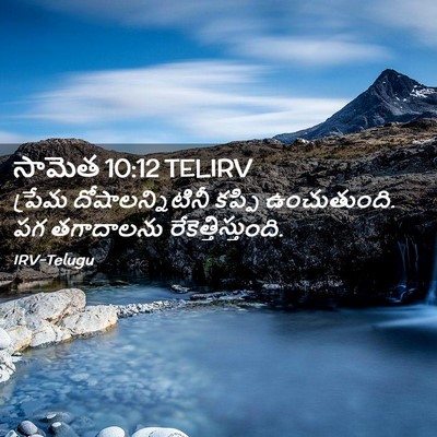 Picture 02 - సామెత 10:12 TELIRV - ప్రేమ - Bible Verse Picture