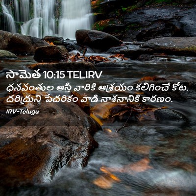 Picture 02 - సామెత 10:15 TELIRV - ధనవంతుల ఆస్తి - Bible Verse Picture
