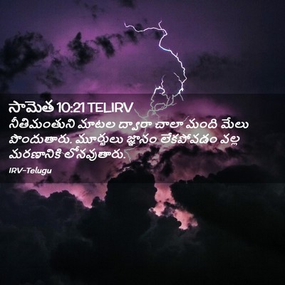 Picture 02 - సామెత 10:21 TELIRV - నీతిమంతుని మాటల - Bible Verse Picture