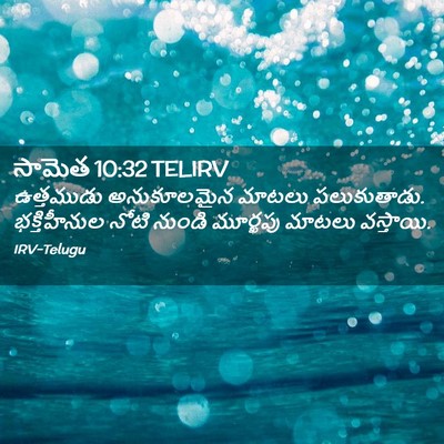 Picture 02 - సామెత 10:32 TELIRV - ఉత్తముడు - Bible Verse Picture