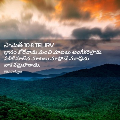 Picture 02 - సామెత 10:8 TELIRV - జ్ఞానం కోరేవాడు - Bible Verse Picture