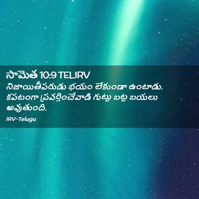 Picture 02 - సామెత 10:9 TELIRV - నిజాయితీపరుడు భయం - Bible Verse Picture