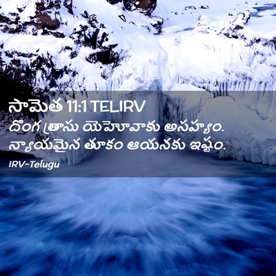 Picture 02 - సామెత 11:1 TELIRV - దొంగ త్రాసు - Bible Verse Picture