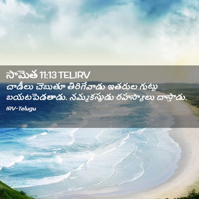 Picture 02 - సామెత 11:13 TELIRV - చాడీలు చెబుతూ - Bible Verse Picture
