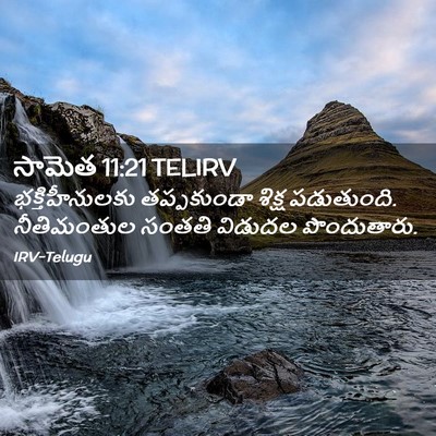 Picture 02 - సామెత 11:21 TELIRV - భక్తిహీనులకు - Bible Verse Picture