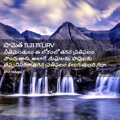 Picture 02 - సామెత 11:31 TELIRV - నీతిమంతులు ఈ - Bible Verse Picture