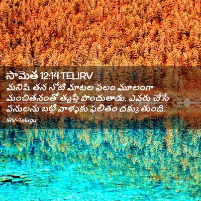 Picture 02 - సామెత 12:14 TELIRV - మనిషి తన నోటి మాటల - Bible Verse Picture