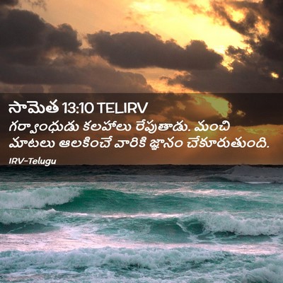 Picture 02 - సామెత 13:10 TELIRV - గర్వాంధుడు కలహాలు - Bible Verse Picture