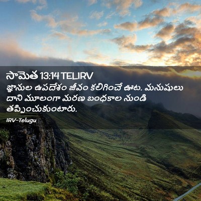 Picture 02 - సామెత 13:14 TELIRV - జ్ఞానుల ఉపదేశం - Bible Verse Picture