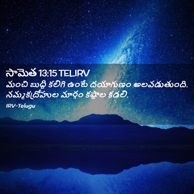 Picture 02 - సామెత 13:15 TELIRV - మంచి బుద్ధి కలిగి - Bible Verse Picture