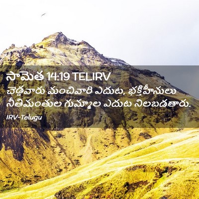 Picture 02 - సామెత 14:19 TELIRV - చెడ్డవారు - Bible Verse Picture