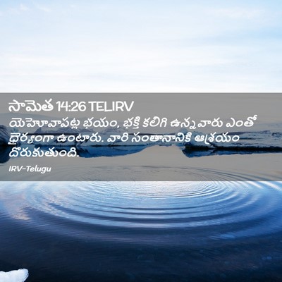 Picture 02 - సామెత 14:26 TELIRV - యెహోవాపట్ల భయం, - Bible Verse Picture