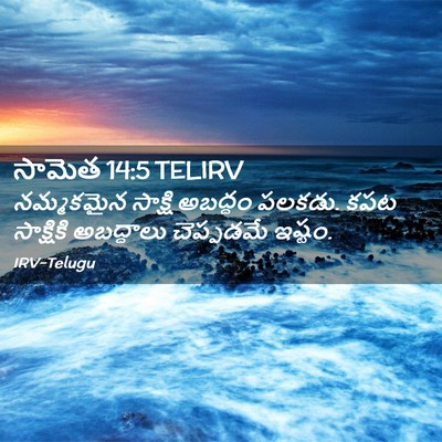 Picture 02 - సామెత 14:5 TELIRV - నమ్మకమైన సాక్షి - Bible Verse Picture