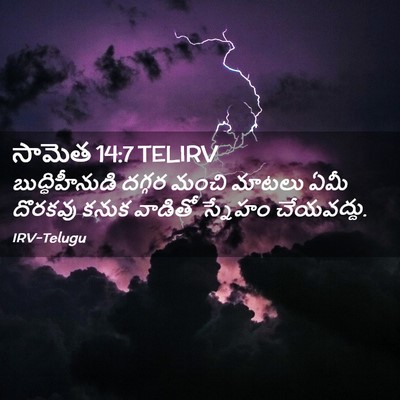 Picture 02 - సామెత 14:7 TELIRV - బుద్ధిహీనుడి - Bible Verse Picture
