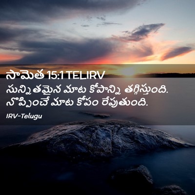Picture 02 - సామెత 15:1 TELIRV - సున్నితమైన మాట - Bible Verse Picture