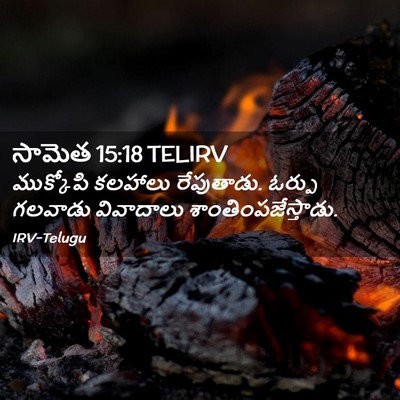 Picture 02 - సామెత 15:18 TELIRV - ముక్కోపి కలహాలు - Bible Verse Picture