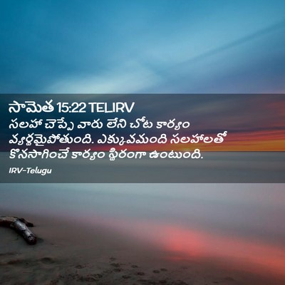 Picture 02 - సామెత 15:22 TELIRV - సలహా చెప్పే వారు - Bible Verse Picture