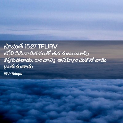 Picture 02 - సామెత 15:27 TELIRV - లోభి - Bible Verse Picture