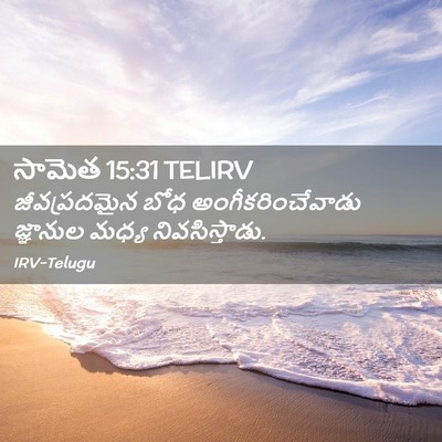 Picture 02 - సామెత 15:31 TELIRV - జీవప్రదమైన బోధ - Bible Verse Picture