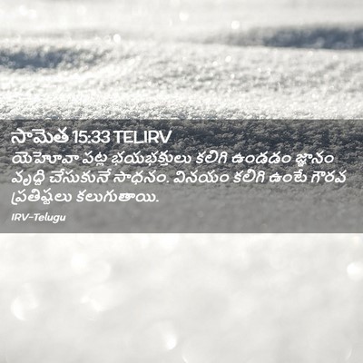 Picture 02 - సామెత 15:33 TELIRV - యెహోవా పట్ల - Bible Verse Picture