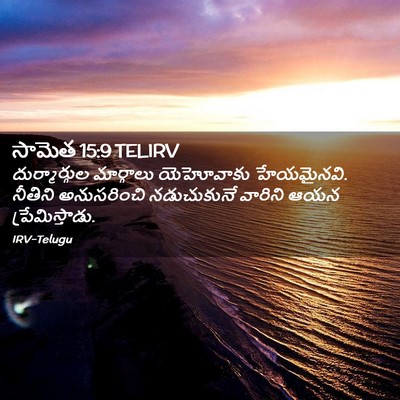 Picture 02 - సామెత 15:9 TELIRV - దుర్మార్గుల - Bible Verse Picture