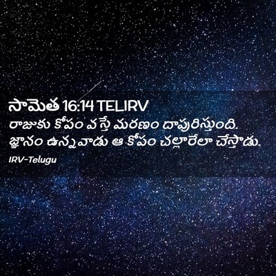 Picture 02 - సామెత 16:14 TELIRV - రాజుకు కోపం వస్తే - Bible Verse Picture