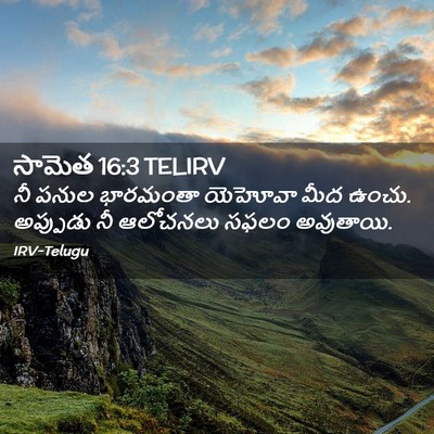 Picture 02 - సామెత 16:3 TELIRV - నీ పనుల భారమంతా - Bible Verse Picture