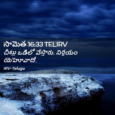 Picture 02 - సామెత 16:33 TELIRV - చీట్లు ఒడిలో - Bible Verse Picture