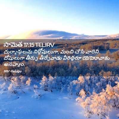 Picture 02 - సామెత 17:15 TELIRV - దుర్మార్గులను - Bible Verse Picture