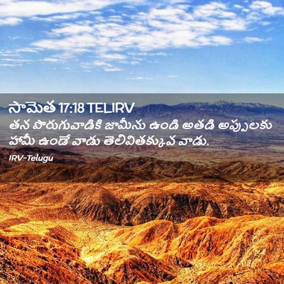 Picture 02 - సామెత 17:18 TELIRV - తన పొరుగువాడికి - Bible Verse Picture