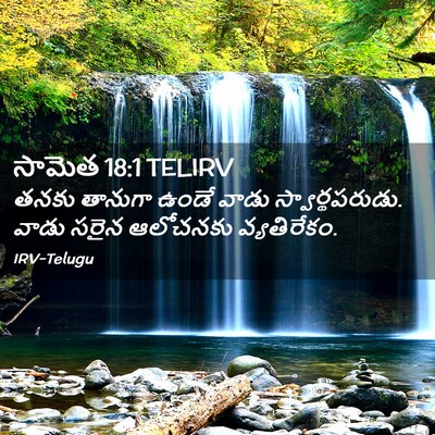 Picture 02 - సామెత 18:1 TELIRV - తనకు తానుగా ఉండే - Bible Verse Picture