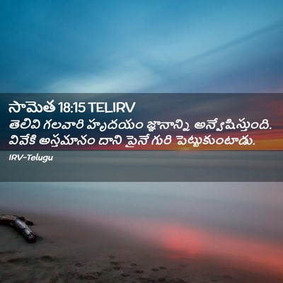 Picture 02 - సామెత 18:15 TELIRV - తెలివి గలవారి - Bible Verse Picture
