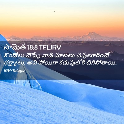 Picture 02 - సామెత 18:8 TELIRV - కొండేలు చెప్పే - Bible Verse Picture