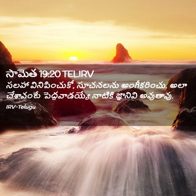 Picture 02 - సామెత 19:20 TELIRV - సలహా వినిపించుకో, - Bible Verse Picture