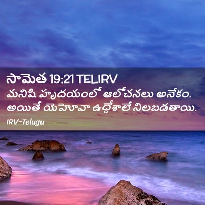 Picture 02 - సామెత 19:21 TELIRV - మనిషి హృదయంలో - Bible Verse Picture