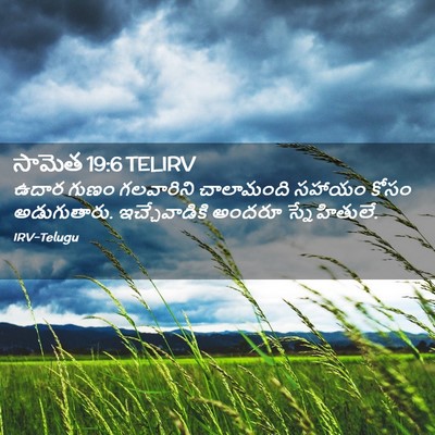 Picture 02 - సామెత 19:6 TELIRV - ఉదార గుణం - Bible Verse Picture