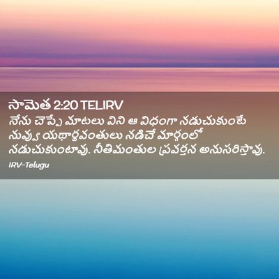 Picture 02 - సామెత 2:20 TELIRV - నేను చెప్పే మాటలు - Bible Verse Picture