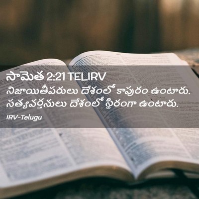 Picture 02 - సామెత 2:21 TELIRV - నిజాయితీపరులు - Bible Verse Picture